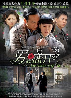 爱盛开 第02集