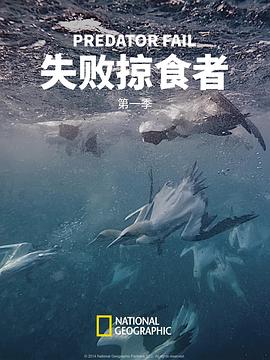 失败掠食者第一季 第01集