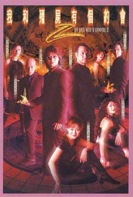 我和僵尸有个约会粤语第二部 第01集