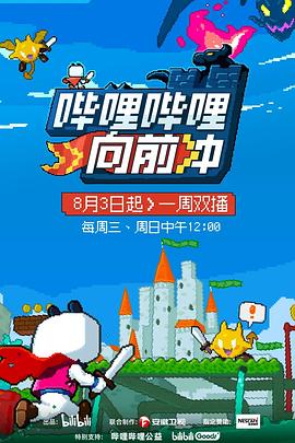 哔哩哔哩向前冲 20220807