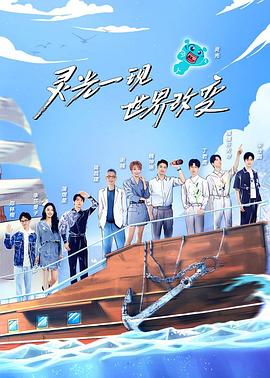 超脑少年团第二季 20220805