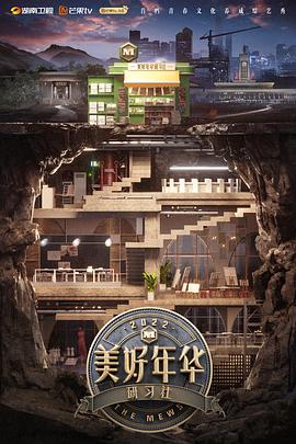 美好年华互联社 20220807引导 下