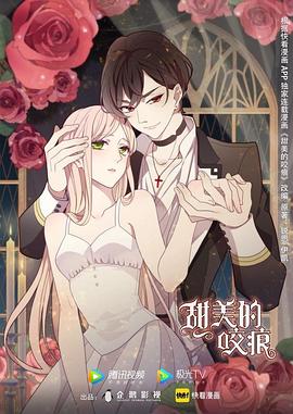 甜美的咬痕 第06集