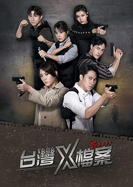 台湾X档案 第02集