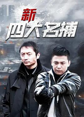 新四大名捕 第01集