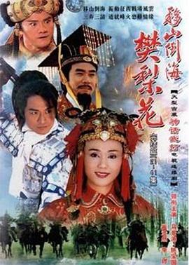 移山倒海樊梨花国语 第01集