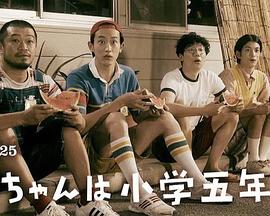 小直是小学五年级生 第02集(大结局)