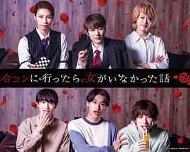 去联谊却发现没有女生 第01集