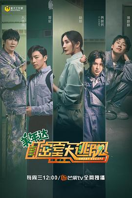密室大逃脱第二季 第01集