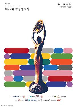 第42届韩国青龙电影奖 第02集(大结局)