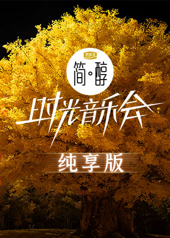 时光音乐会第二季纯享版 20230210
