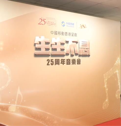 生生不息25周年演唱会(大结局)