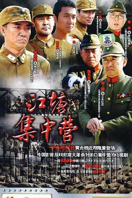 江塘集中营 第01集