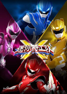 迷你特工队X 第01集