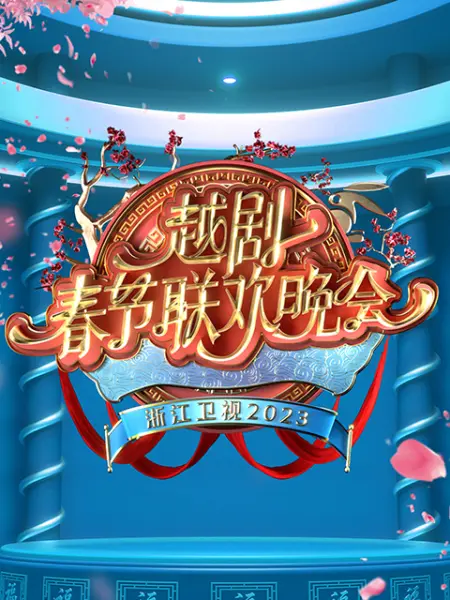 2023越剧春节联欢晚会(大结局)