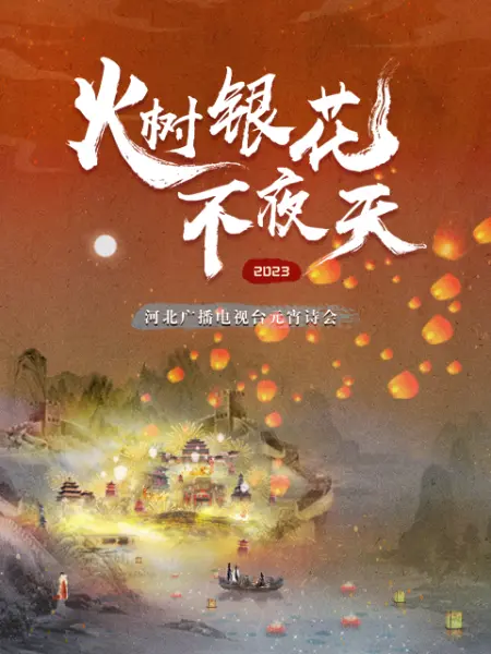 2023河北卫视元宵诗会(大结局)