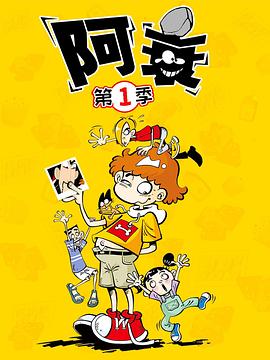 阿衰第一季 第01集