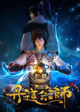 丹道宗师 第02集