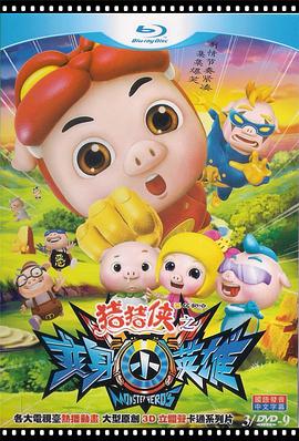 猪猪侠第七部：变身小英雄 第02集