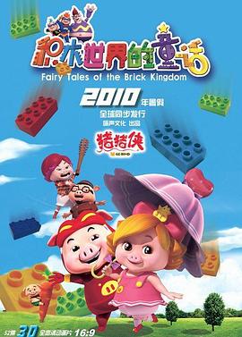 猪猪侠第五部：积木世界的童话 第06集