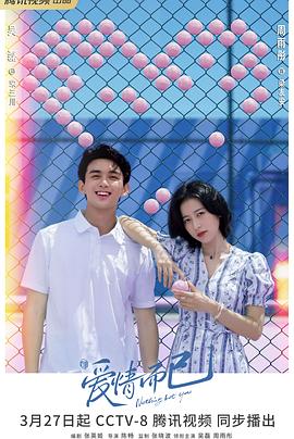 爱情而已 第01集