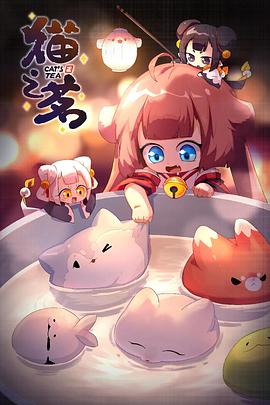 猫之茗第二季 第11集(大结局)