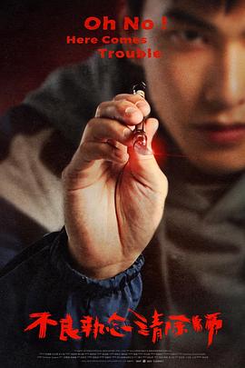 不良执念清除师 第09集