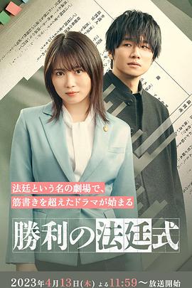 胜利的法庭式 第01集