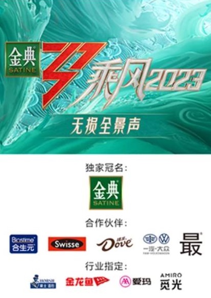 乘风第四季无损全景声 20230509