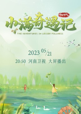 小满奇遇记(大结局)