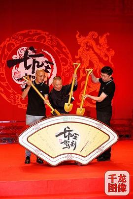 坑王驾到第四季 第01集