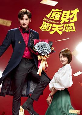 废财闯天关第一季 第03集