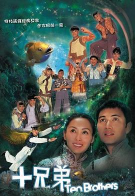 十兄弟国语 第02集