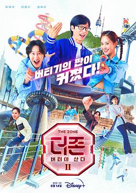 The Zone：坚持才能活下去第二季 第01集