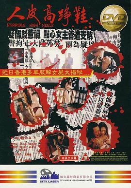 人皮高跟鞋 HD国语中字