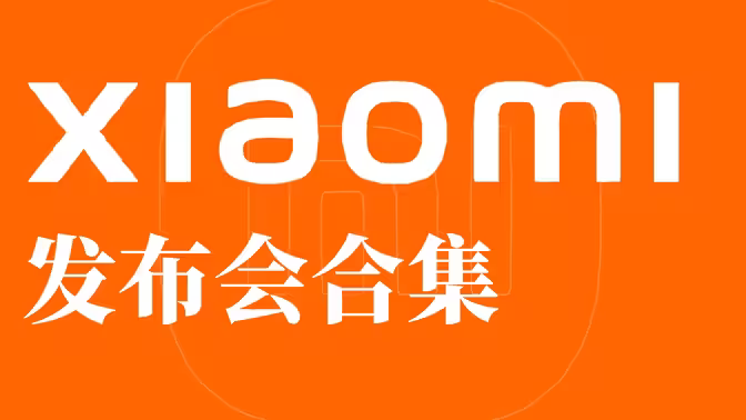 小米发布会 第01集