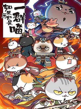 如果历史是一群喵第四季 第09集