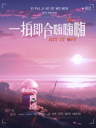 一拍即合嗨嗨嗨 第4期