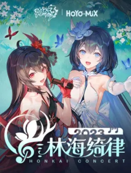 崩坏3「林海绮律」线上音乐会(大结局)