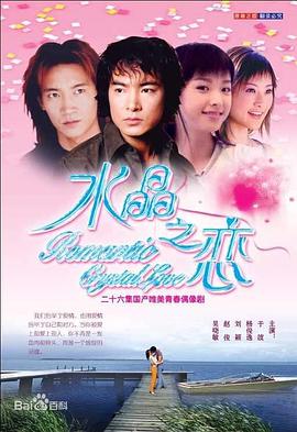 水晶之恋于波版 第01集