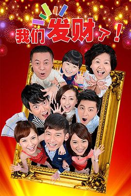 我们发财了 第02集
