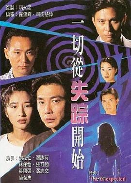 一切从失踪开始国语 第12集