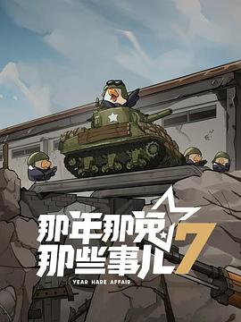 那年那兔那些事儿第七季 第05集