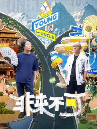非来不可 第1期