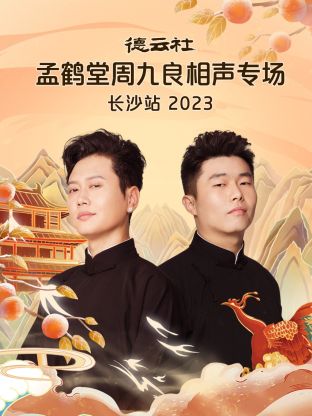 德云社孟鹤堂周九良相声专场长沙站 第07集(大结局)