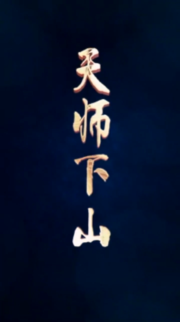 天师下山 第11集