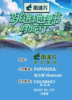 跳进地理书的旅行第二季 先导片