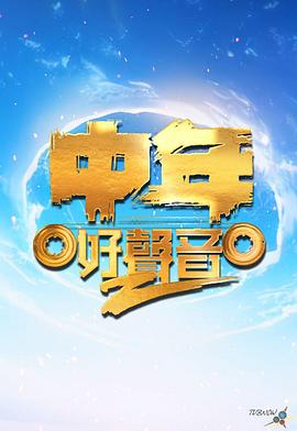 中年好声音第二季 第15集
