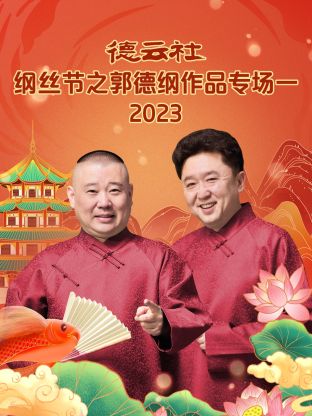 德云社纲丝节之郭德纲作品专场一 第09集(大结局)