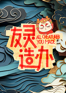 友灵造办 第03集